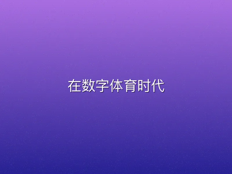 在数字体育时代